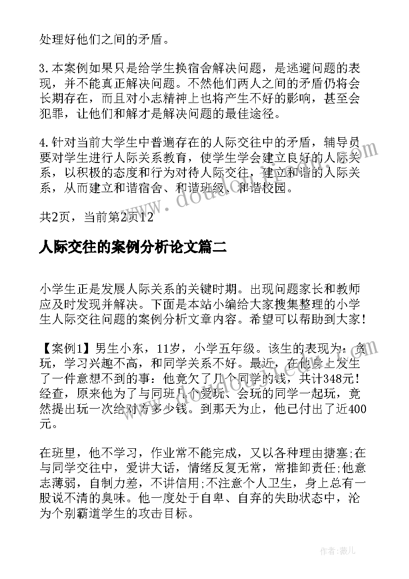 最新人际交往的案例分析论文(模板5篇)