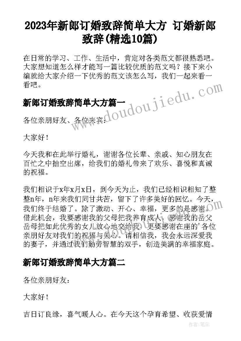 2023年新郎订婚致辞简单大方 订婚新郎致辞(精选10篇)