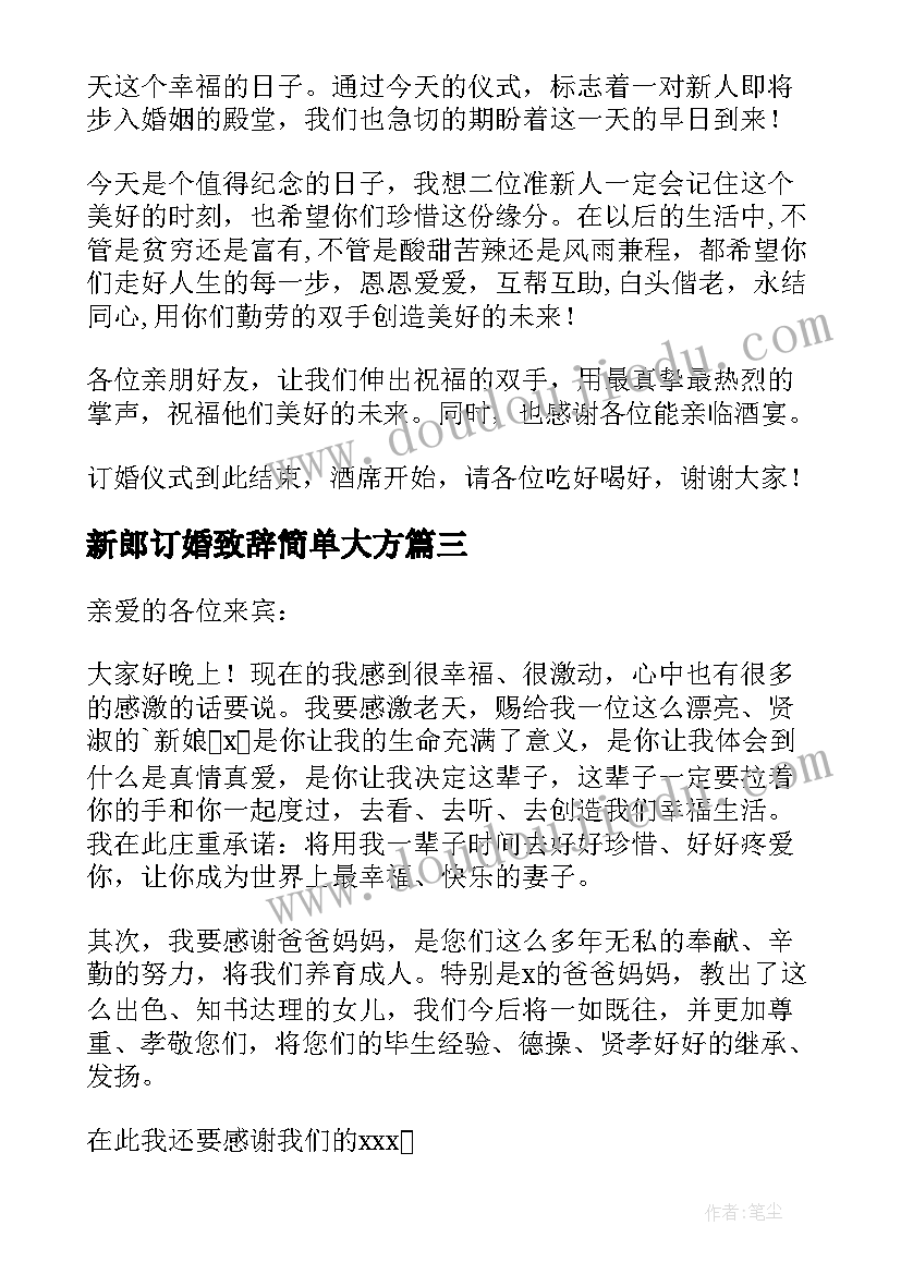 2023年新郎订婚致辞简单大方 订婚新郎致辞(精选10篇)