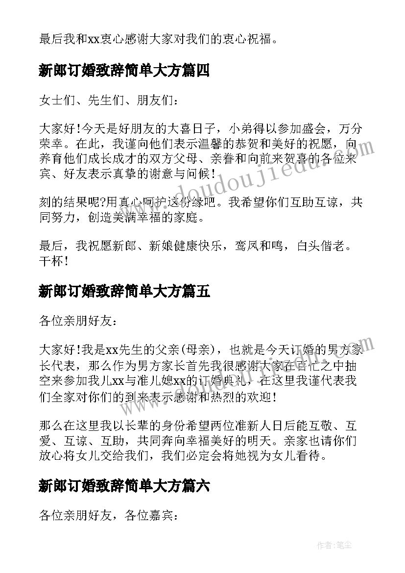 2023年新郎订婚致辞简单大方 订婚新郎致辞(精选10篇)