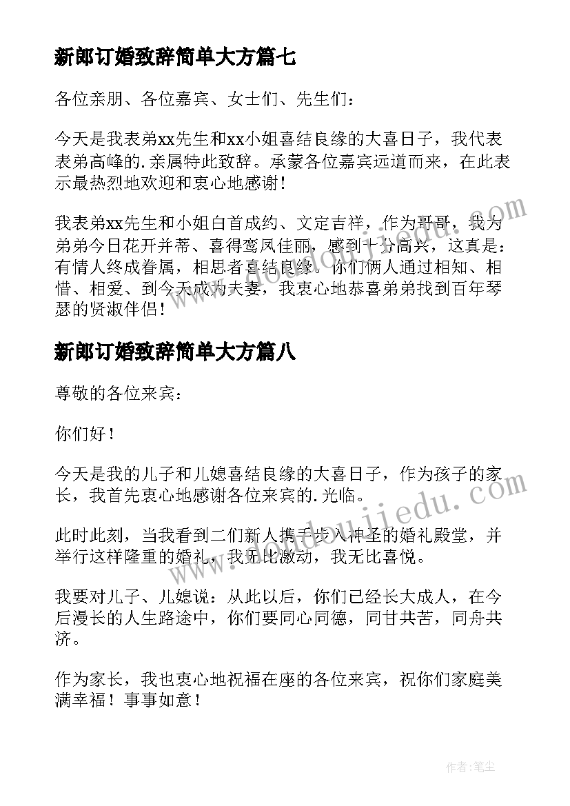 2023年新郎订婚致辞简单大方 订婚新郎致辞(精选10篇)