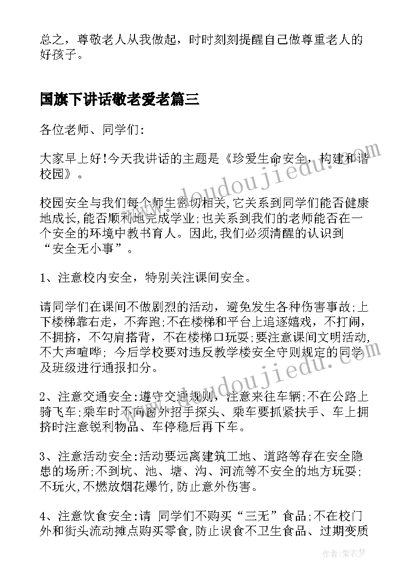 国旗下讲话敬老爱老(优秀5篇)