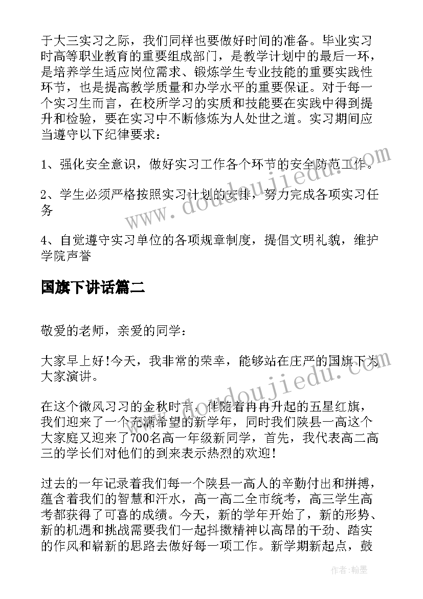 最新国旗下讲话(汇总7篇)