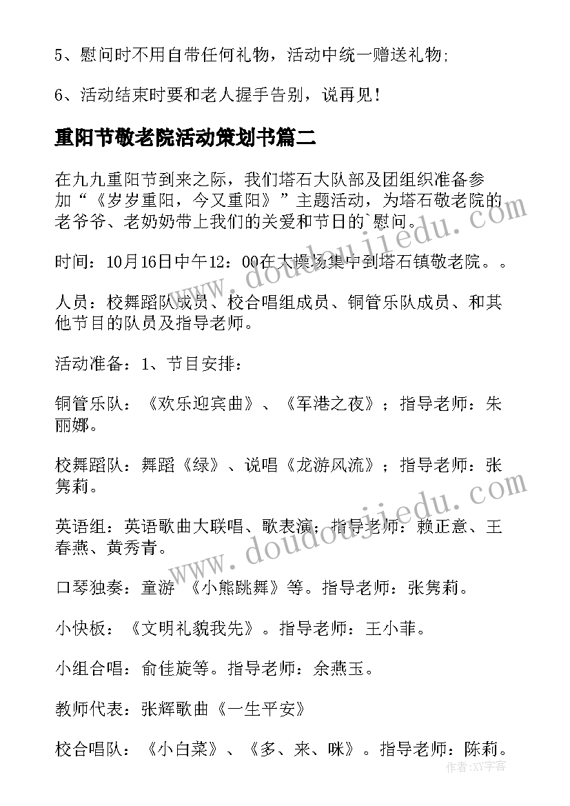 最新重阳节敬老院活动策划书(优秀8篇)