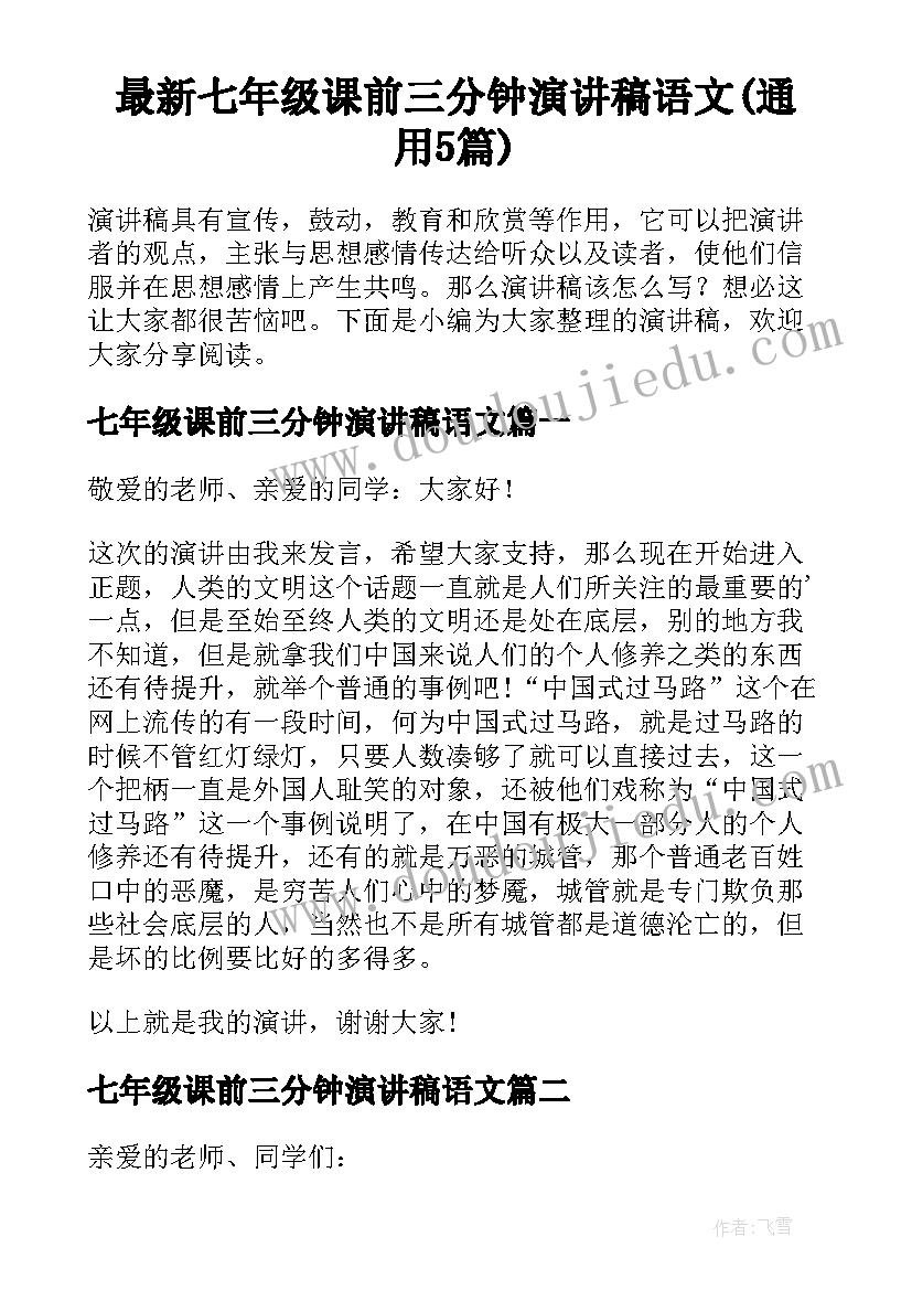 最新七年级课前三分钟演讲稿语文(通用5篇)