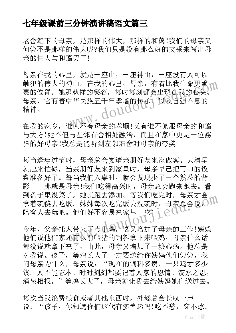 最新七年级课前三分钟演讲稿语文(通用5篇)