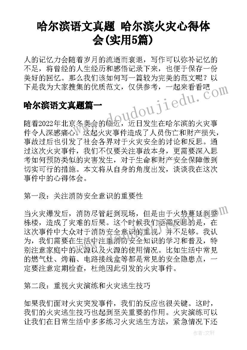 哈尔滨语文真题 哈尔滨火灾心得体会(实用5篇)