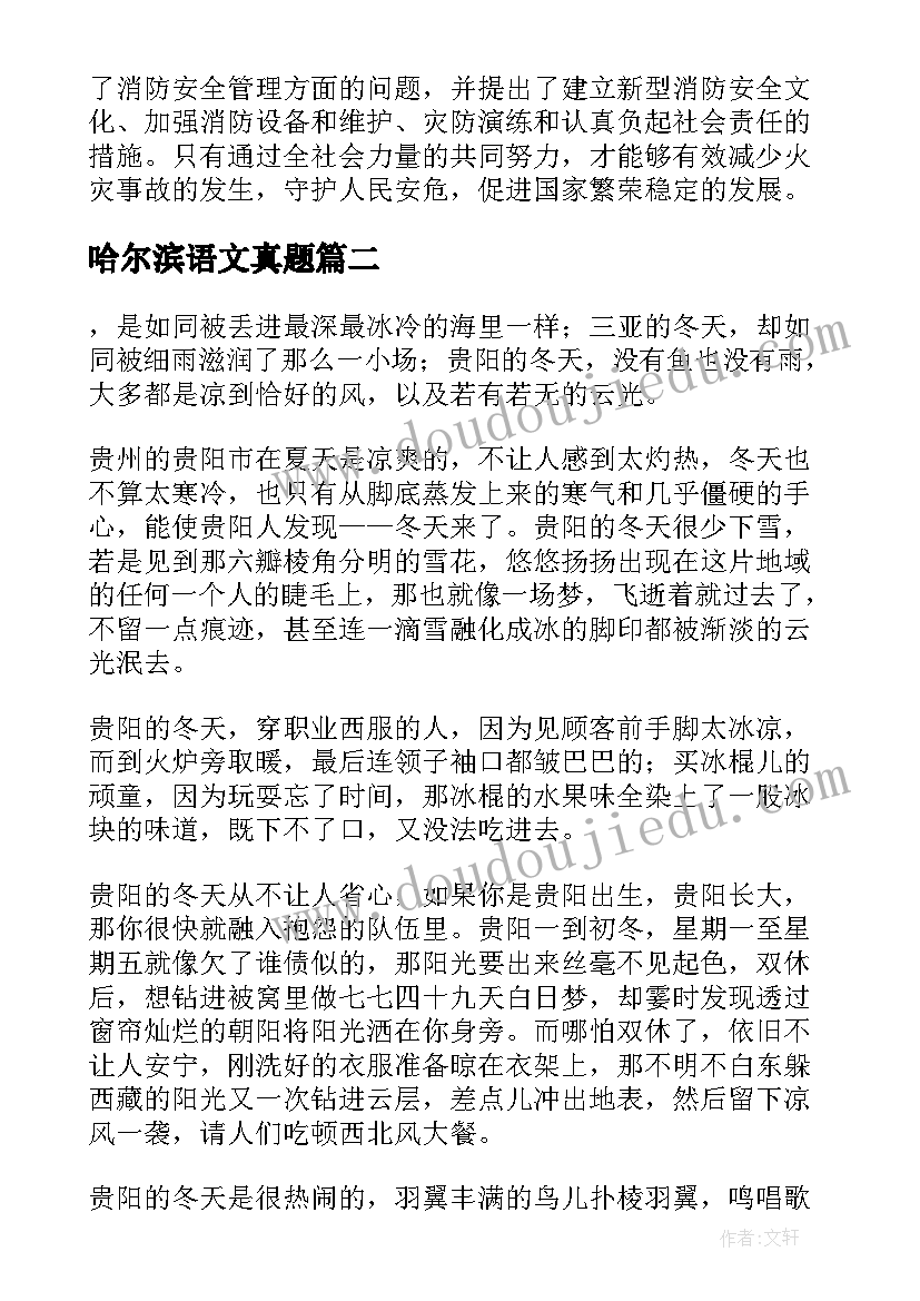 哈尔滨语文真题 哈尔滨火灾心得体会(实用5篇)