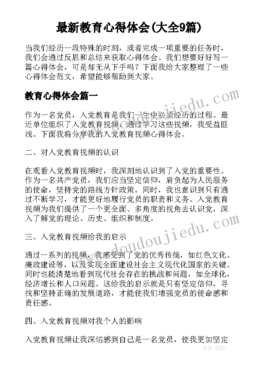 最新教育心得体会(大全9篇)