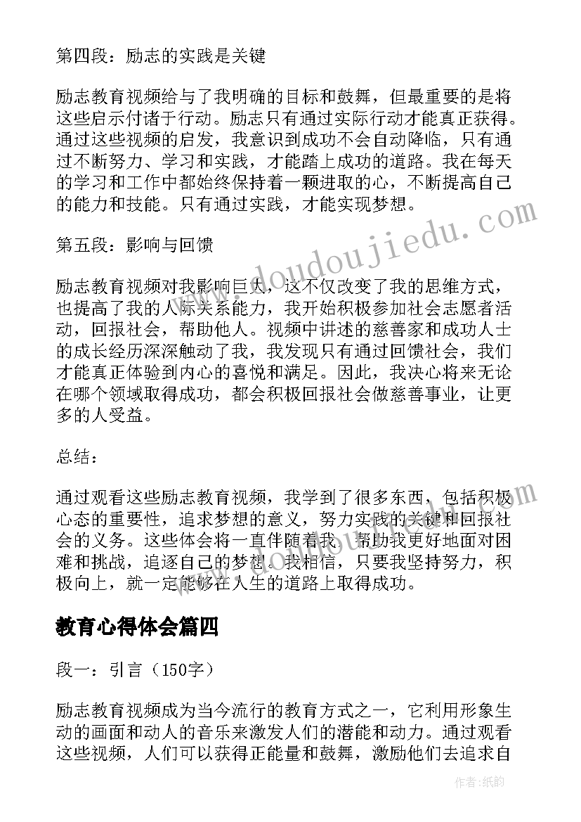 最新教育心得体会(大全9篇)