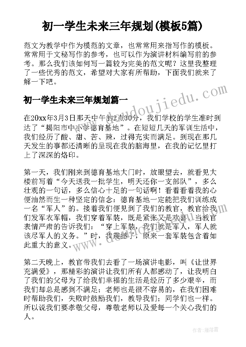 初一学生未来三年规划(模板5篇)