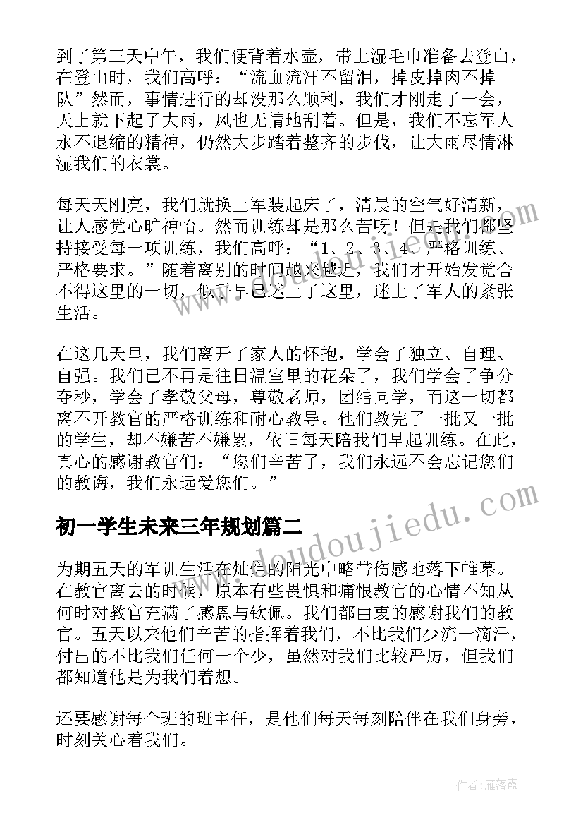 初一学生未来三年规划(模板5篇)