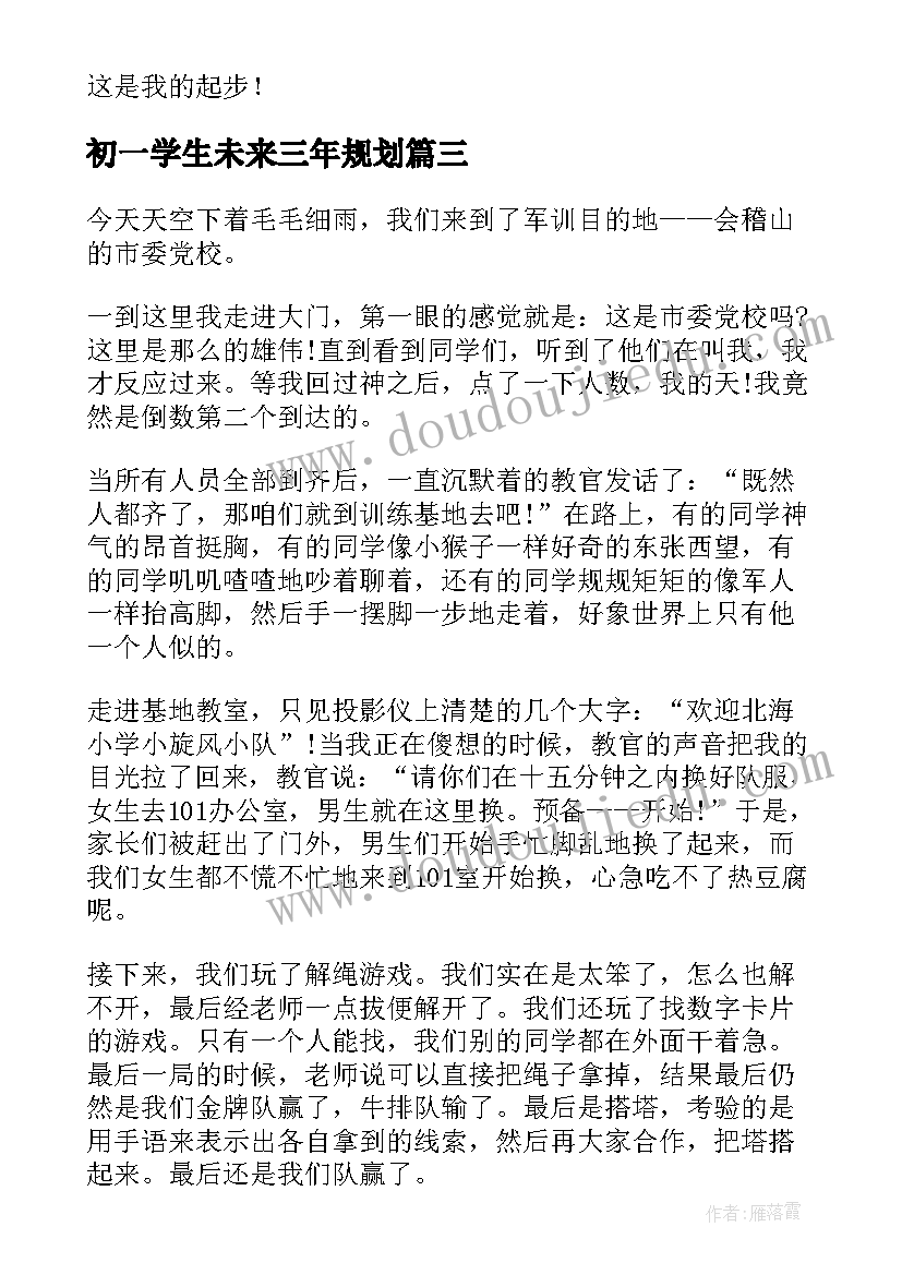 初一学生未来三年规划(模板5篇)