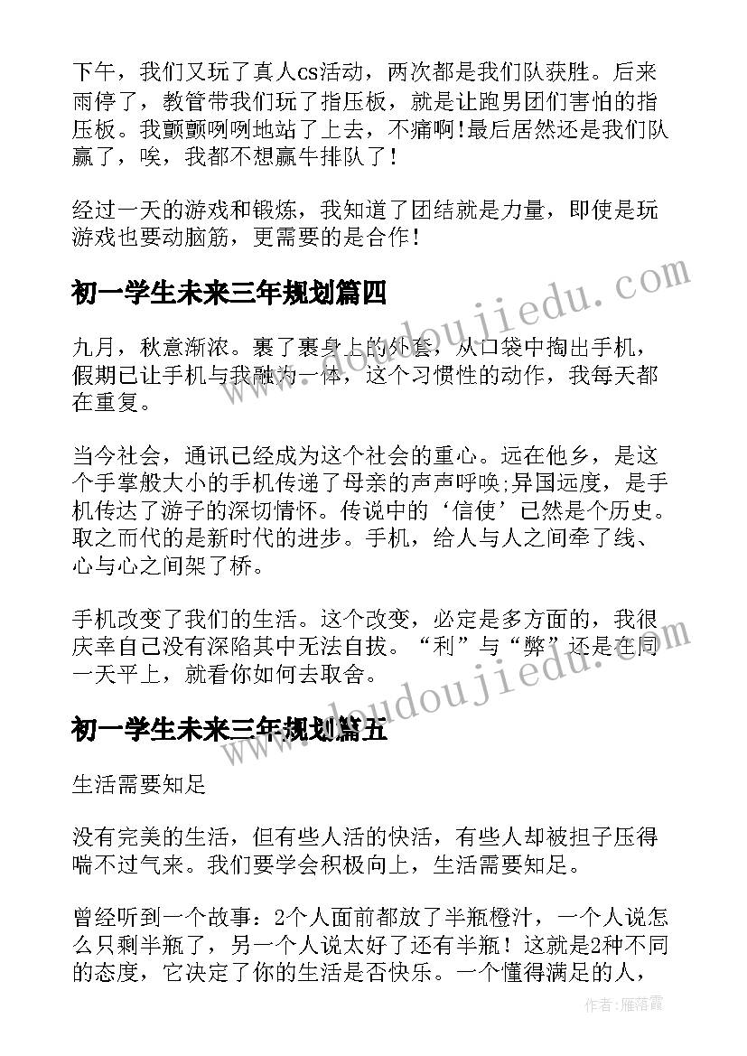 初一学生未来三年规划(模板5篇)