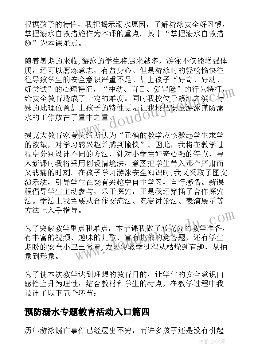 最新预防溺水专题教育活动入口 小学生预防溺水专题教育教案(实用6篇)