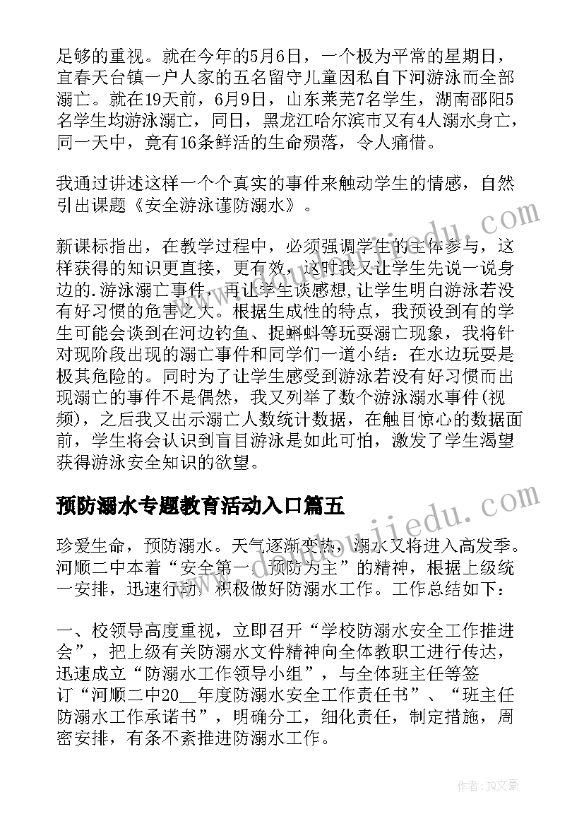 最新预防溺水专题教育活动入口 小学生预防溺水专题教育教案(实用6篇)