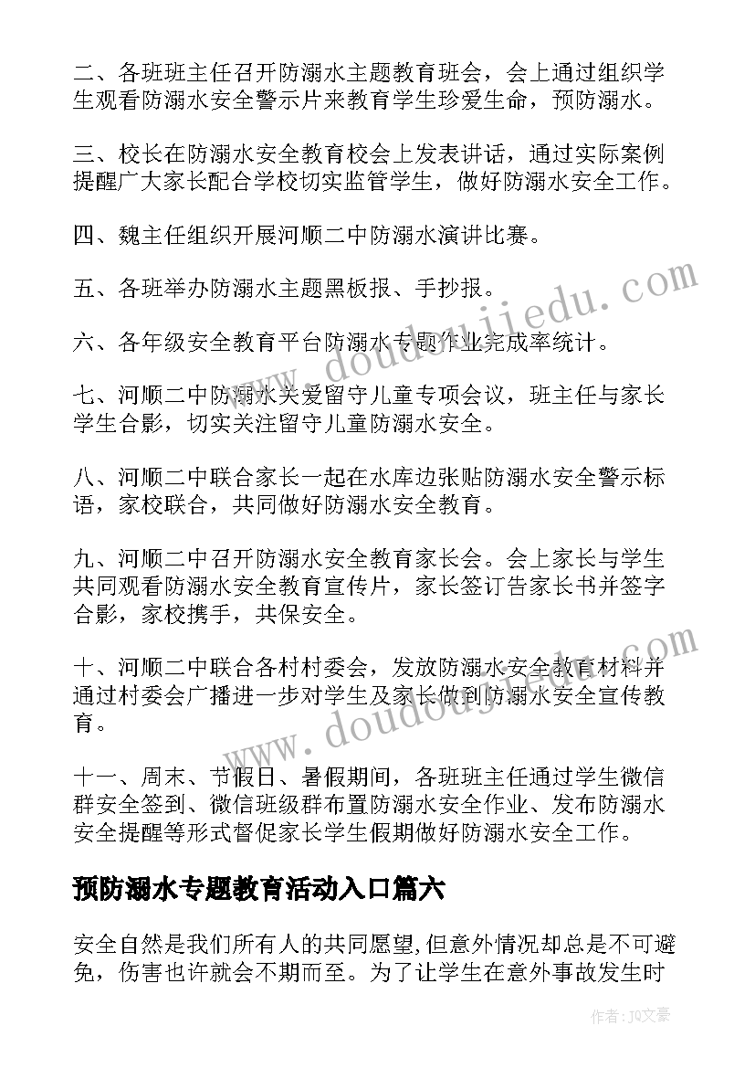 最新预防溺水专题教育活动入口 小学生预防溺水专题教育教案(实用6篇)