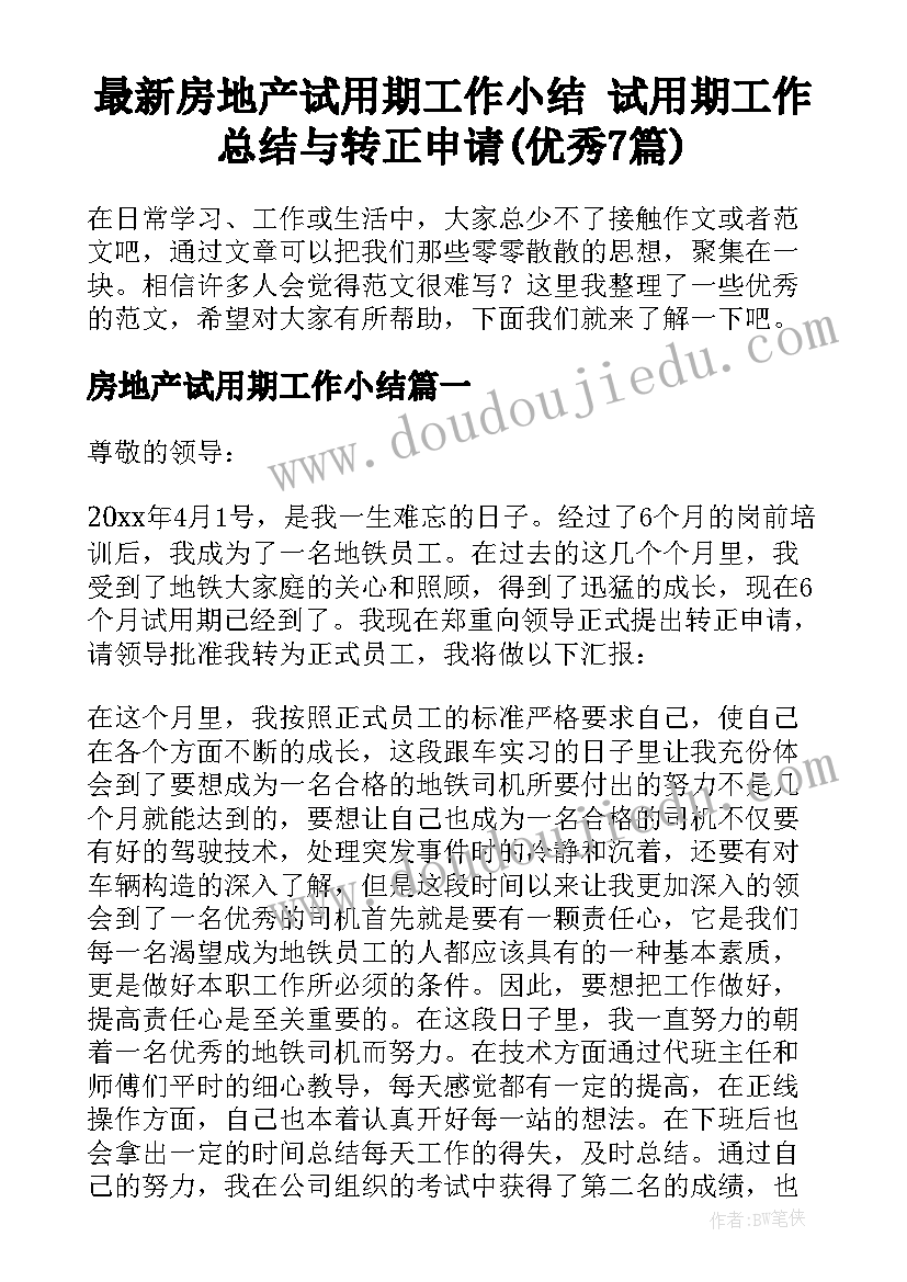 最新房地产试用期工作小结 试用期工作总结与转正申请(优秀7篇)