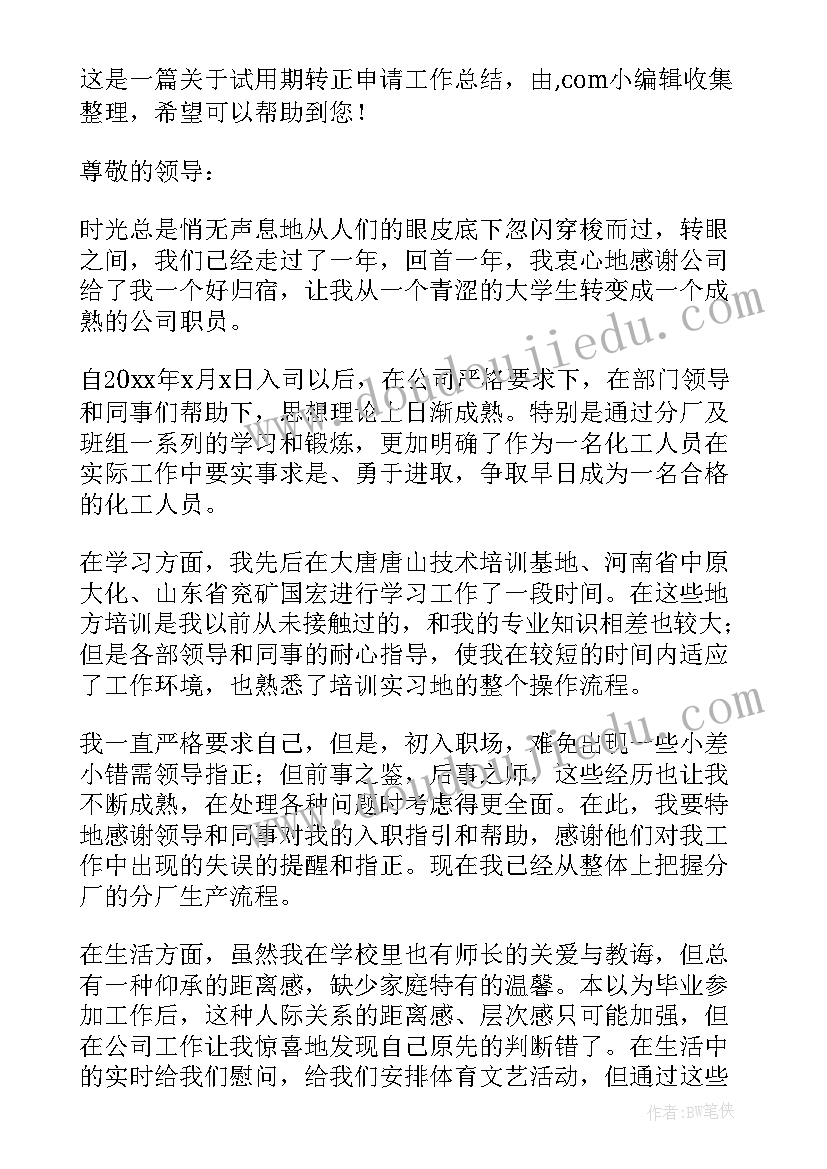 最新房地产试用期工作小结 试用期工作总结与转正申请(优秀7篇)