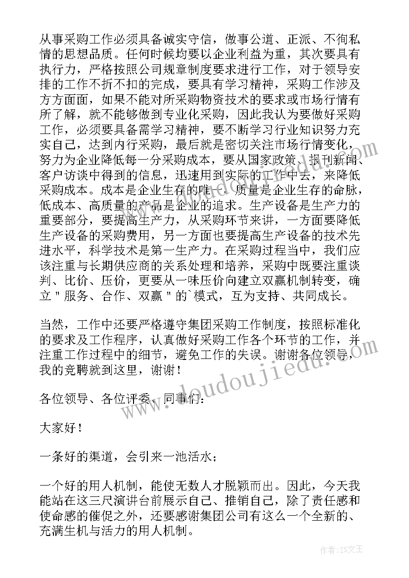 采购竞聘演讲稿 采购部经理竞聘演讲稿(通用8篇)