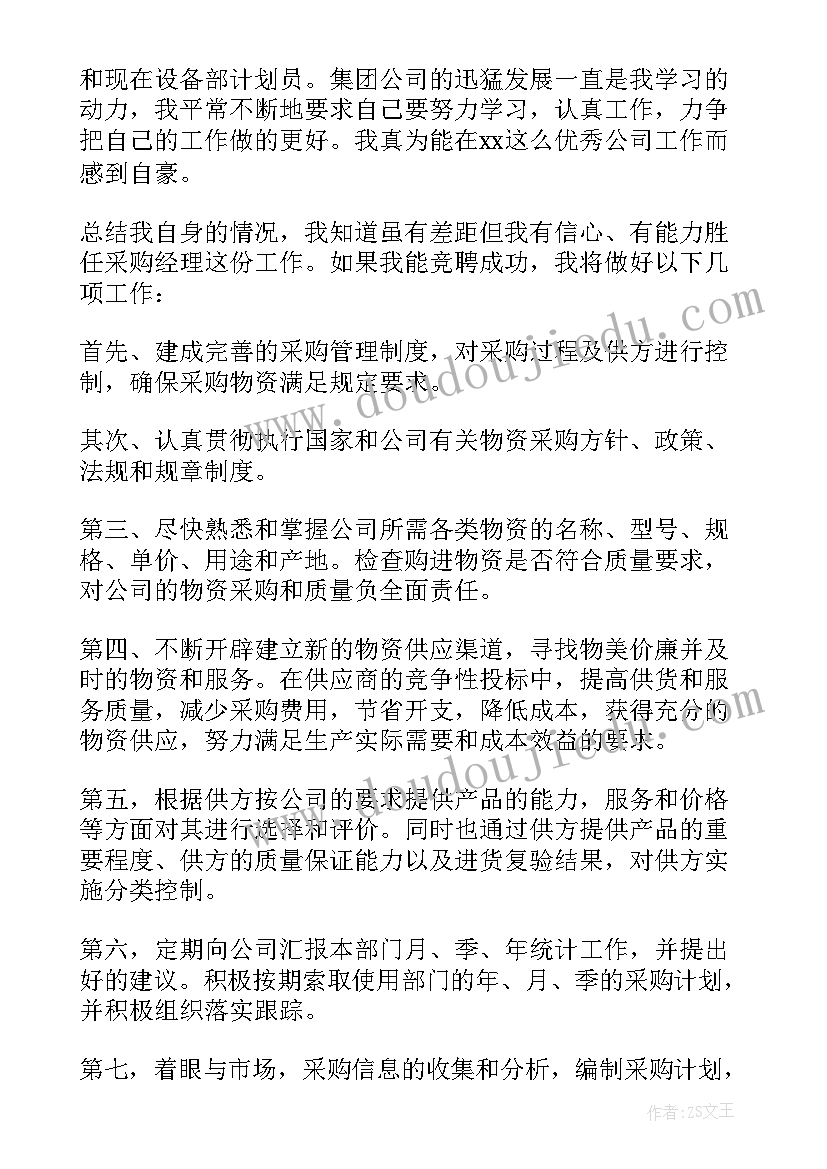 采购竞聘演讲稿 采购部经理竞聘演讲稿(通用8篇)