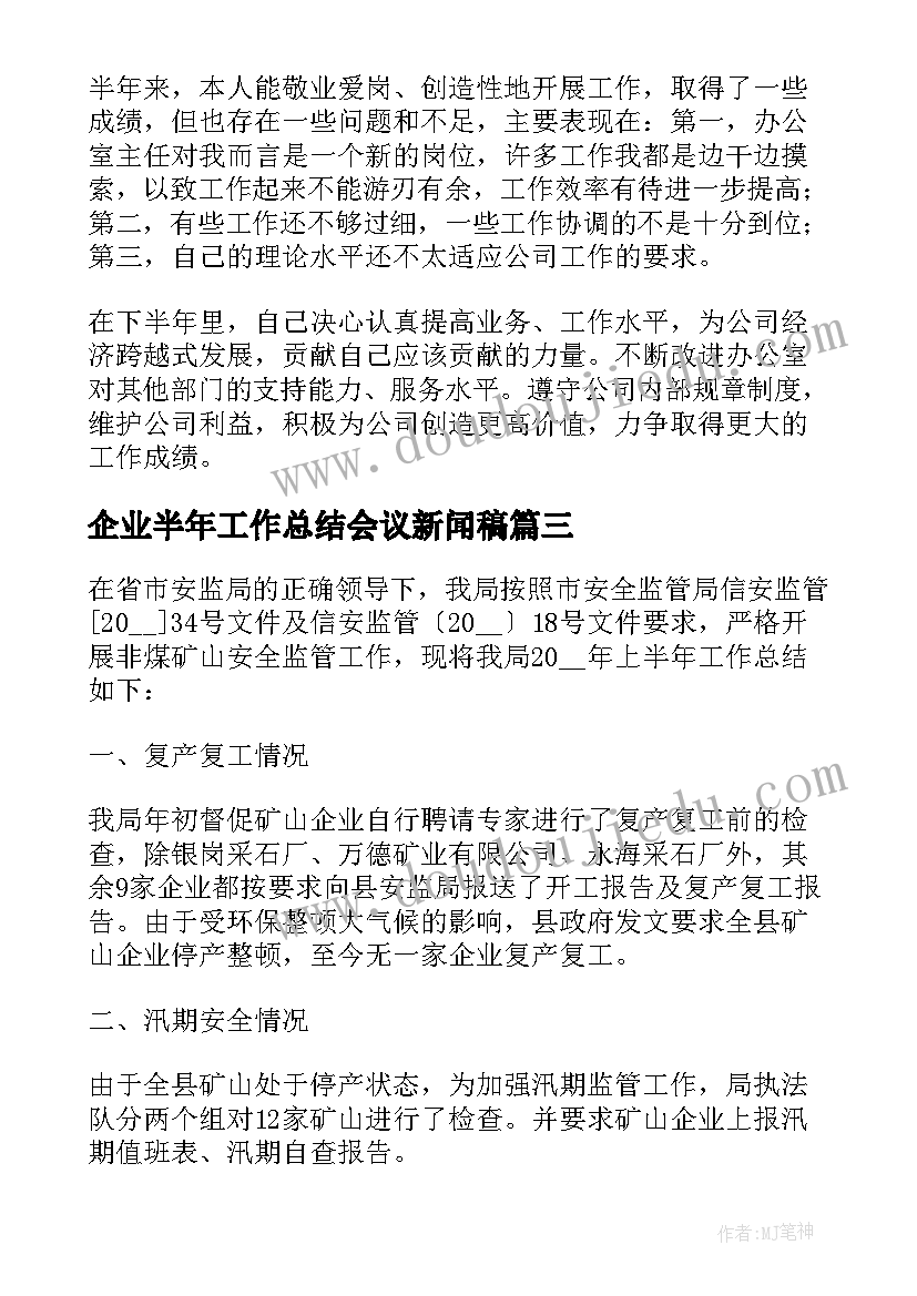 2023年企业半年工作总结会议新闻稿(优秀8篇)