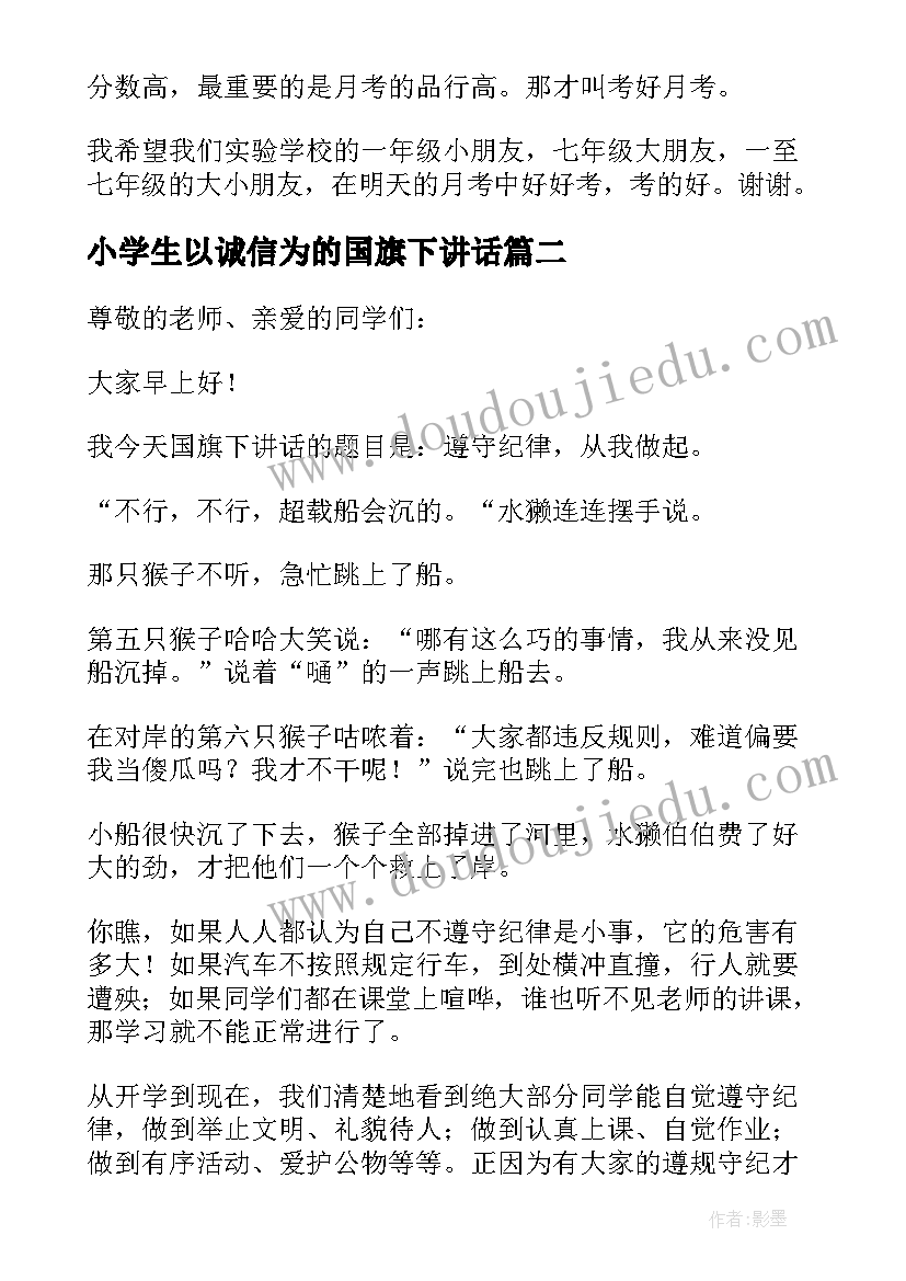 2023年小学生以诚信为的国旗下讲话(优秀8篇)