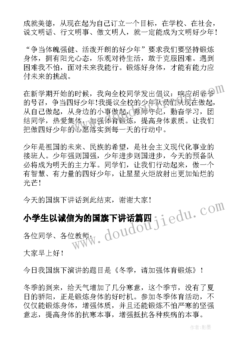 2023年小学生以诚信为的国旗下讲话(优秀8篇)