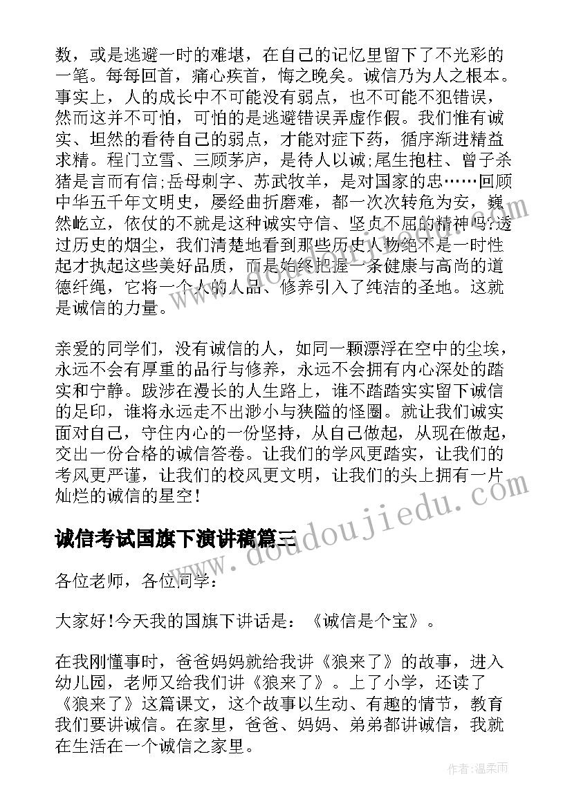 诚信考试国旗下演讲稿(优秀5篇)