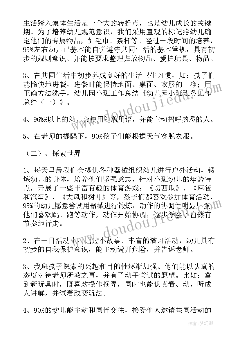 最新幼儿园小班班务总结反思与改进(优质10篇)