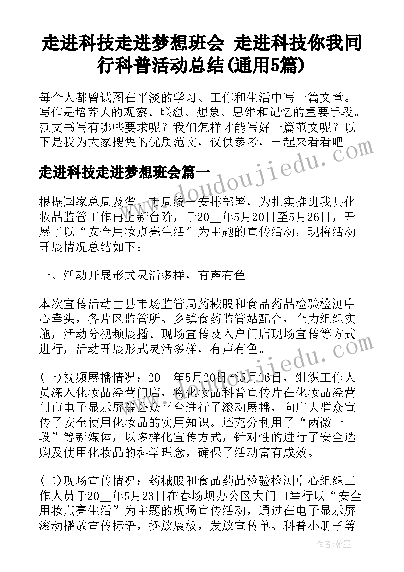 走进科技走进梦想班会 走进科技你我同行科普活动总结(通用5篇)