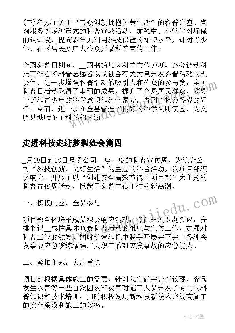 走进科技走进梦想班会 走进科技你我同行科普活动总结(通用5篇)