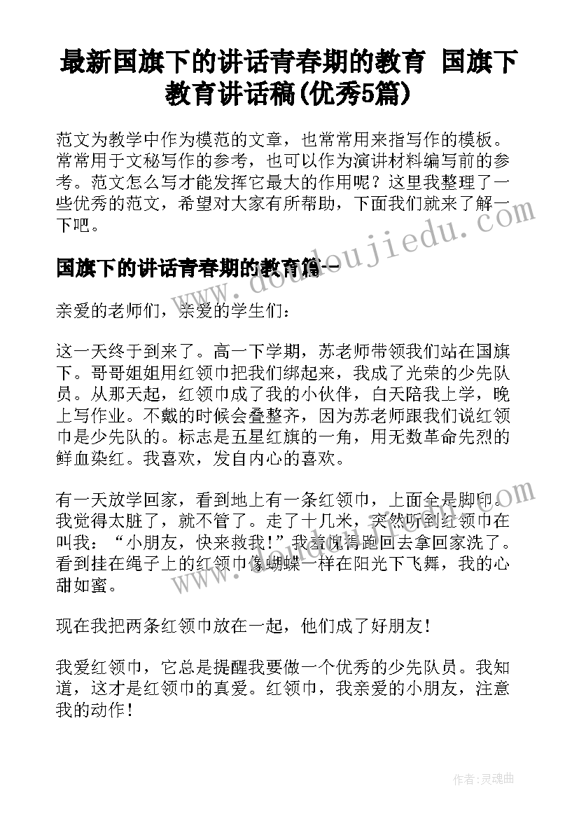 最新国旗下的讲话青春期的教育 国旗下教育讲话稿(优秀5篇)