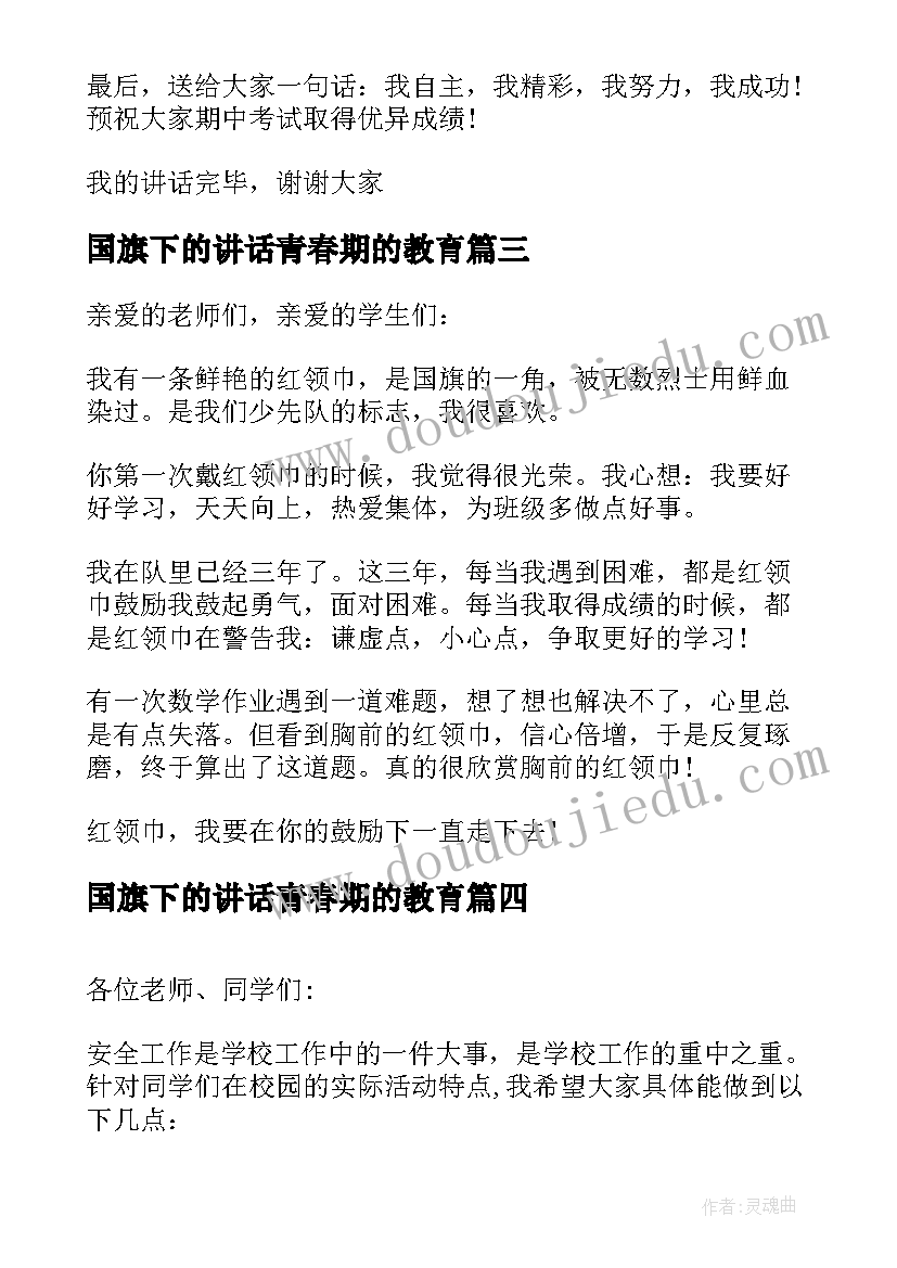 最新国旗下的讲话青春期的教育 国旗下教育讲话稿(优秀5篇)