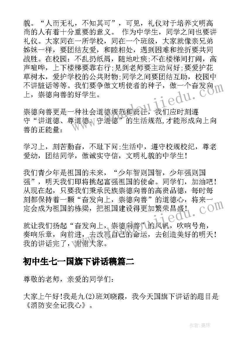 初中生七一国旗下讲话稿(实用5篇)