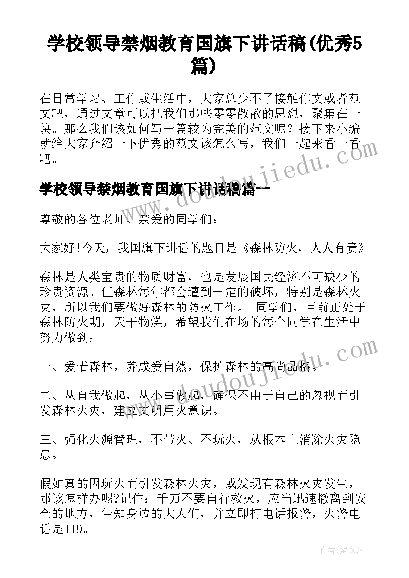 学校领导禁烟教育国旗下讲话稿(优秀5篇)