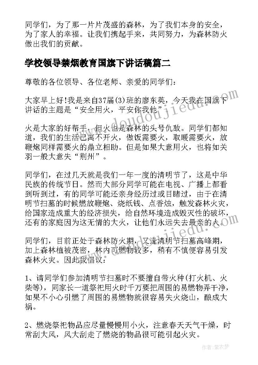 学校领导禁烟教育国旗下讲话稿(优秀5篇)