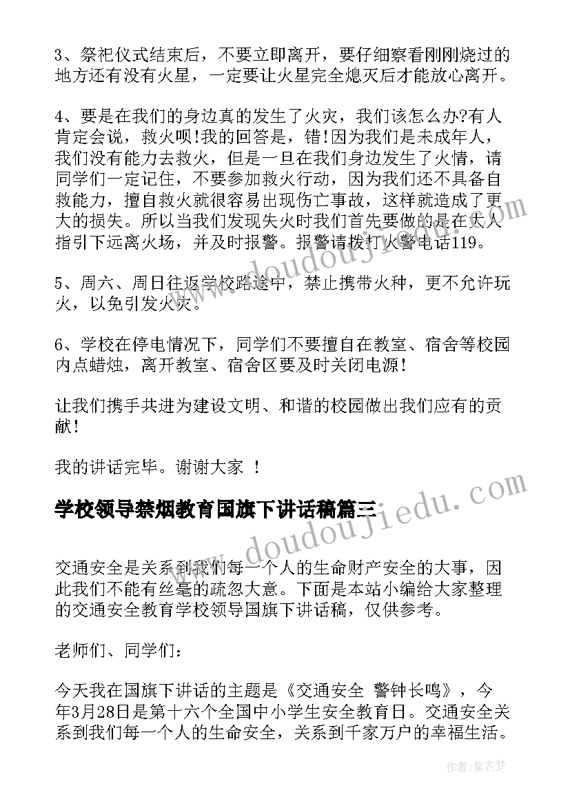 学校领导禁烟教育国旗下讲话稿(优秀5篇)