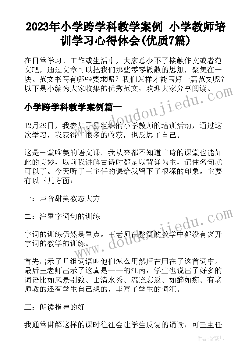 2023年小学跨学科教学案例 小学教师培训学习心得体会(优质7篇)