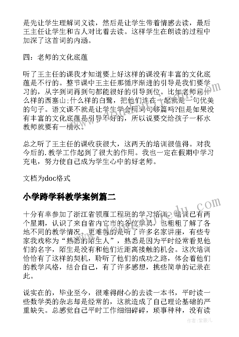 2023年小学跨学科教学案例 小学教师培训学习心得体会(优质7篇)