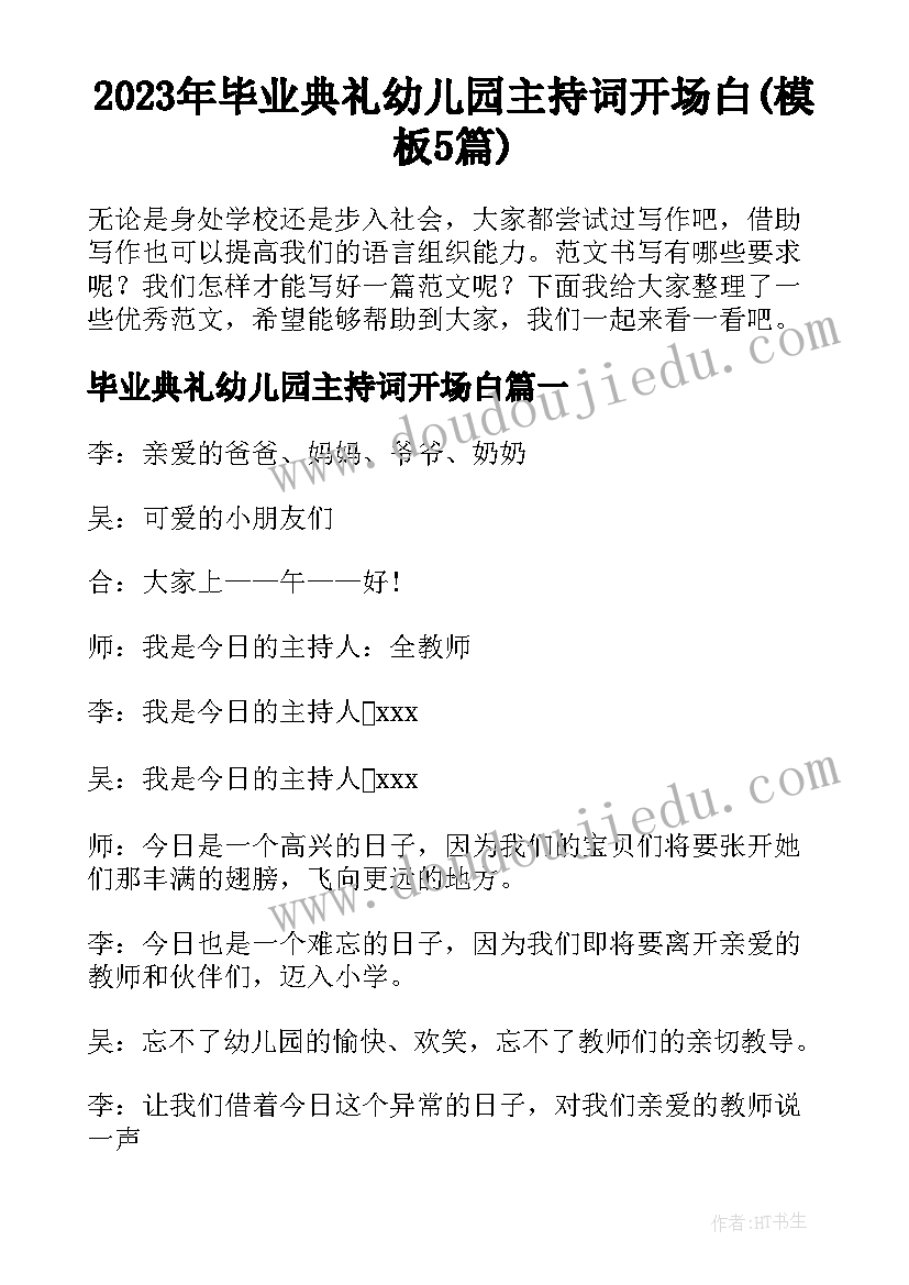 2023年毕业典礼幼儿园主持词开场白(模板5篇)