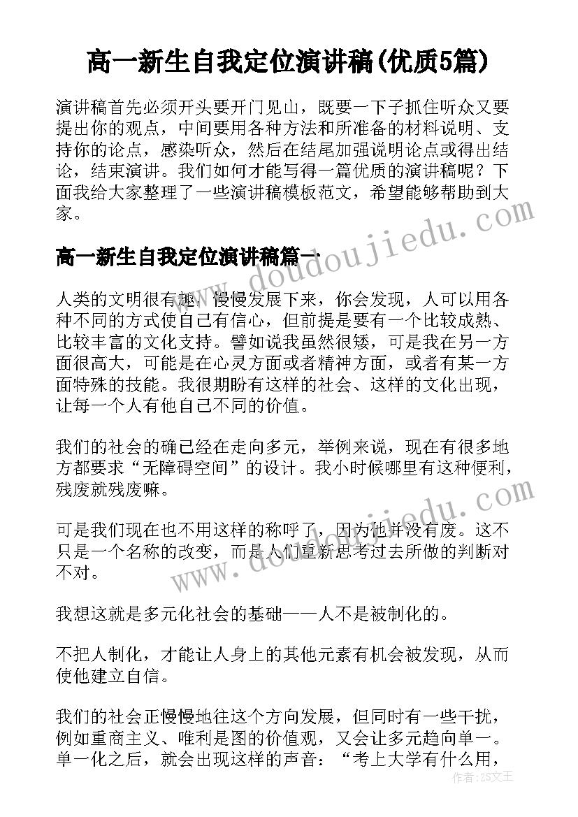 高一新生自我定位演讲稿(优质5篇)