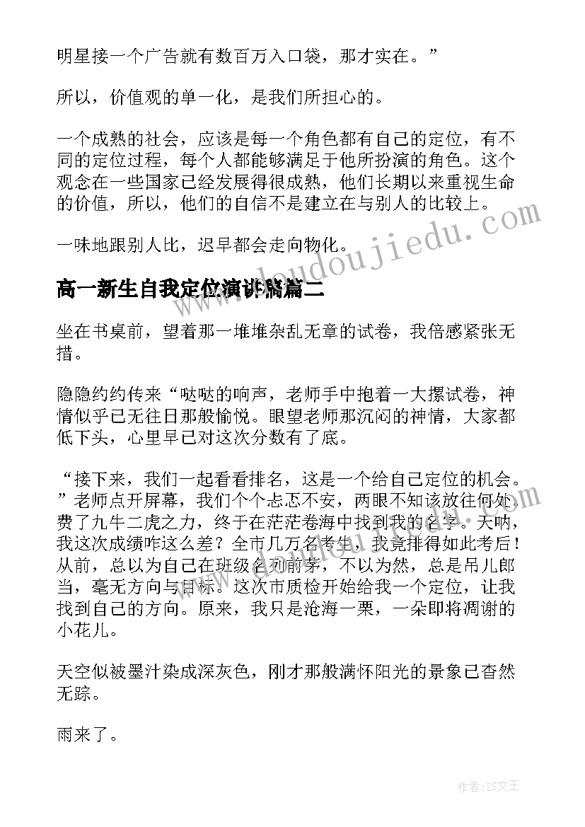 高一新生自我定位演讲稿(优质5篇)