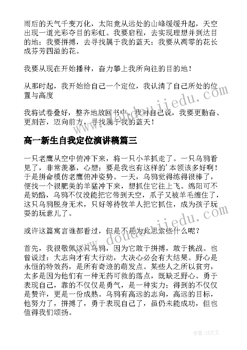 高一新生自我定位演讲稿(优质5篇)