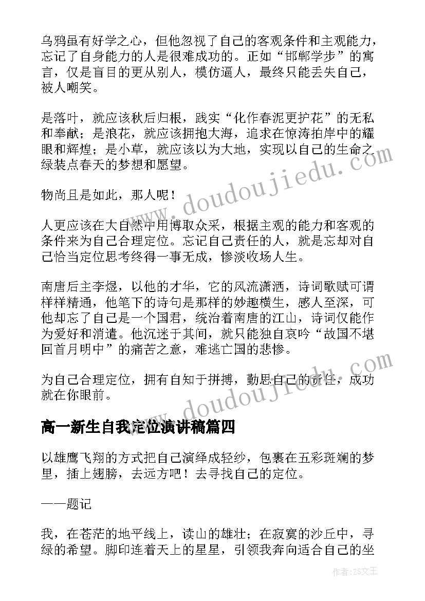 高一新生自我定位演讲稿(优质5篇)