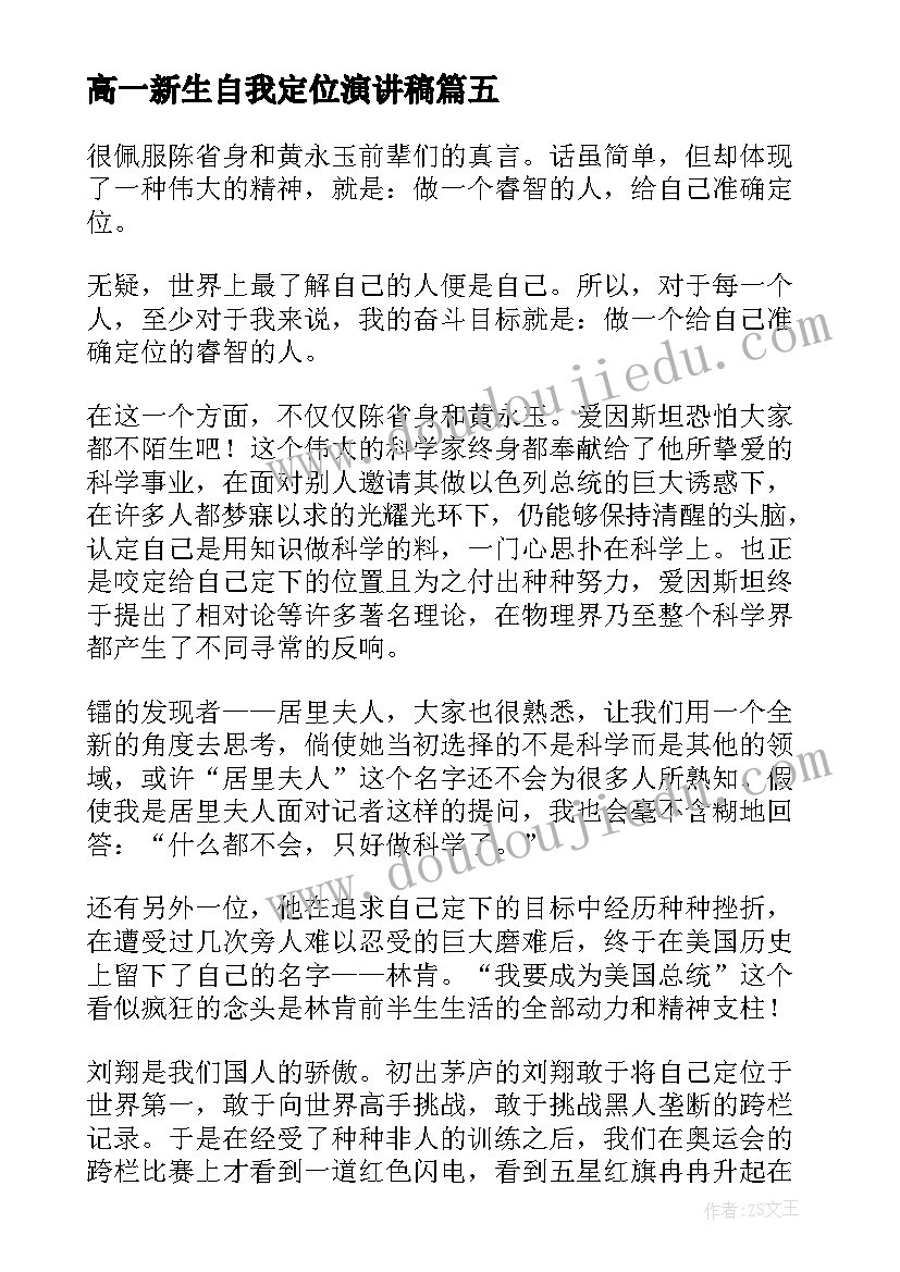 高一新生自我定位演讲稿(优质5篇)