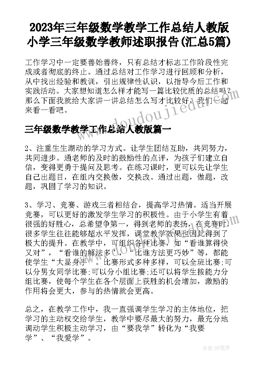 2023年三年级数学教学工作总结人教版 小学三年级数学教师述职报告(汇总5篇)