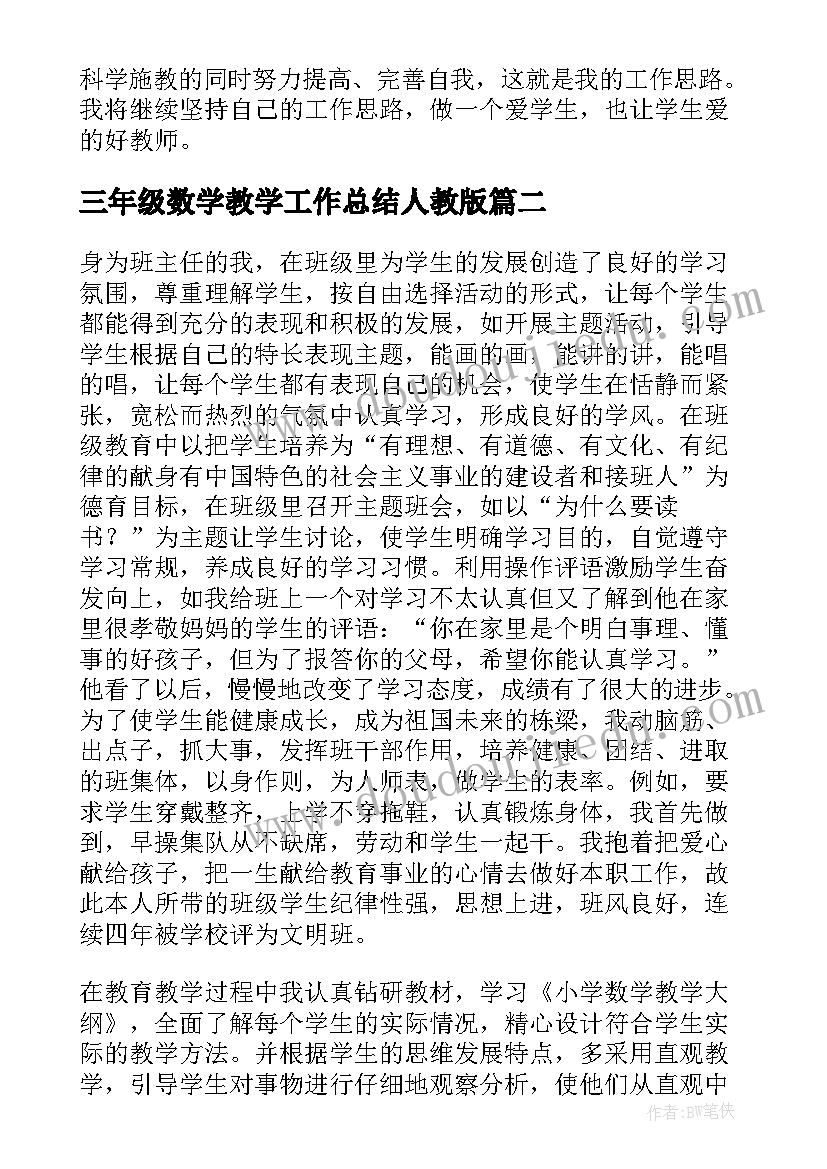 2023年三年级数学教学工作总结人教版 小学三年级数学教师述职报告(汇总5篇)