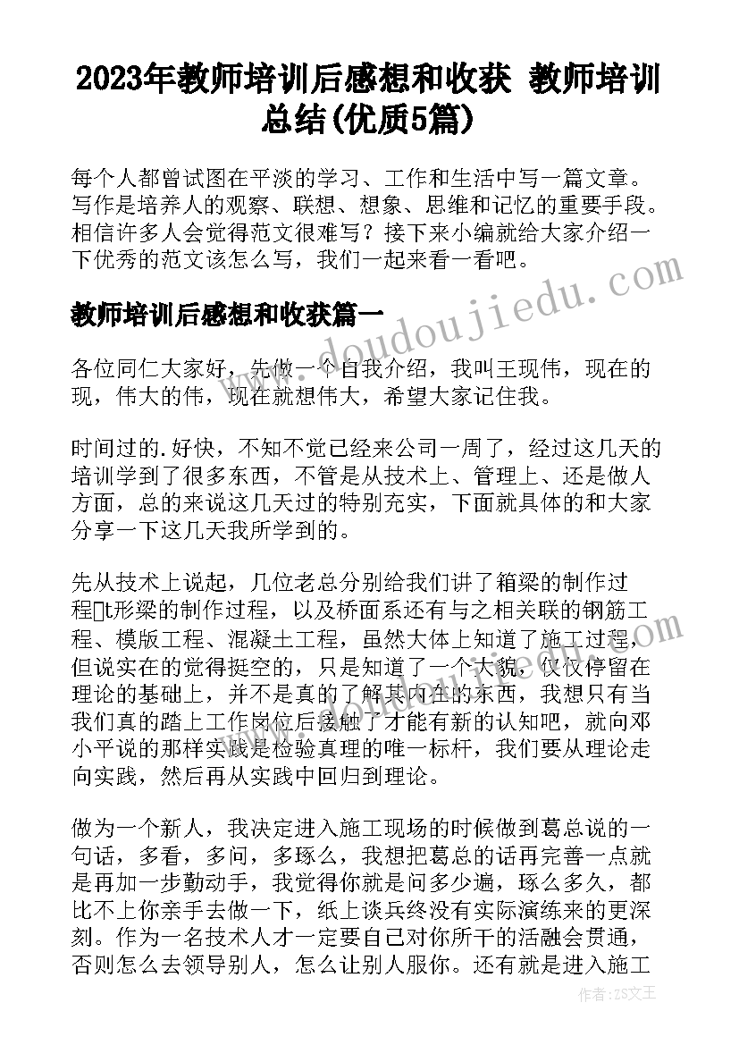 2023年教师培训后感想和收获 教师培训总结(优质5篇)