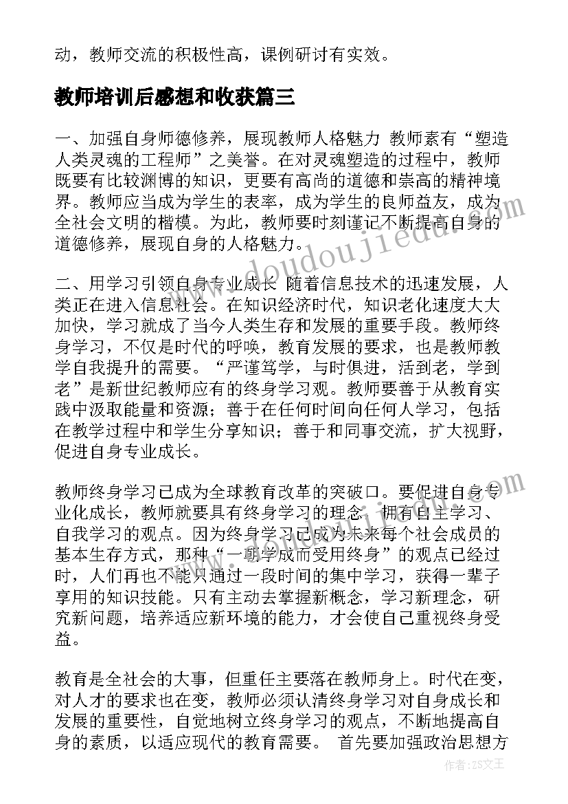 2023年教师培训后感想和收获 教师培训总结(优质5篇)